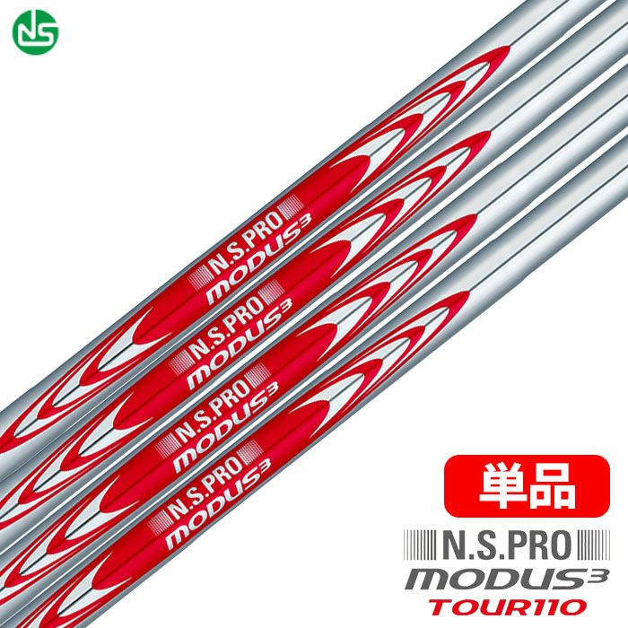 日本シャフトN.S.PROMODUS3TOUR110スチールシャフト単品【アイアン・ウェッジ専用】