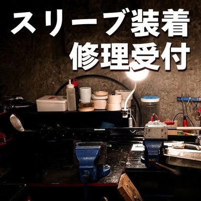 スリーブ付きシャフト
