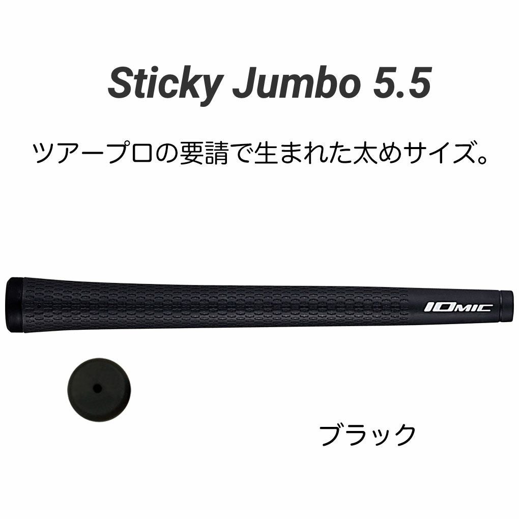 イオミックグリップStickyJumbo5.5スティッキースイング用M60ゴルフリペア日本正規品IOMIC