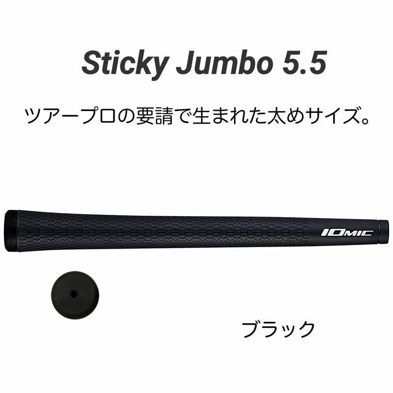 イオミックグリップStickyJumbo5.5スティッキースイング用M60ゴルフリペア日本正規品IOMIC