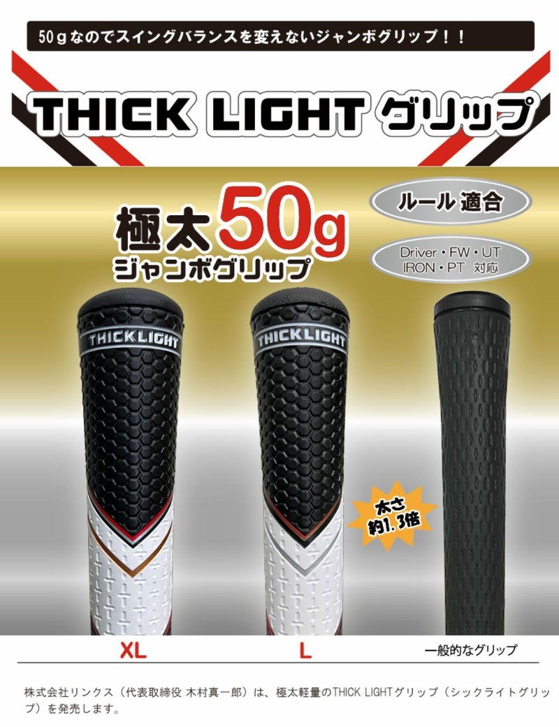 LynxリンクスTHICKLIGHTグリップ極太軽量リペアゴルフ日本正規品