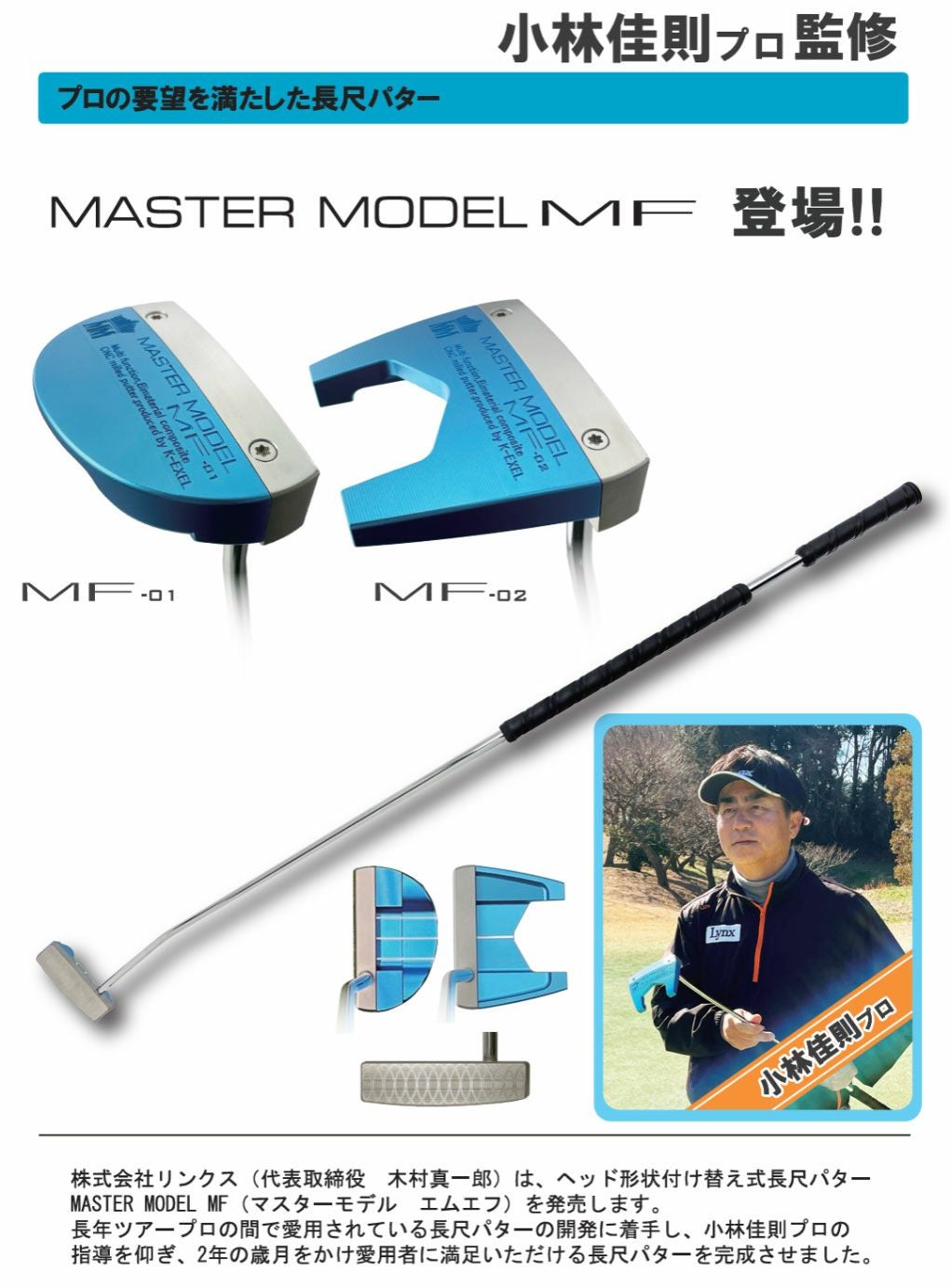 LynxリンクスマスターモデルMF長尺パターMF-01 (マレット型)MF-02 (ツノ型)46インチゴルフクラブ日本正規品
