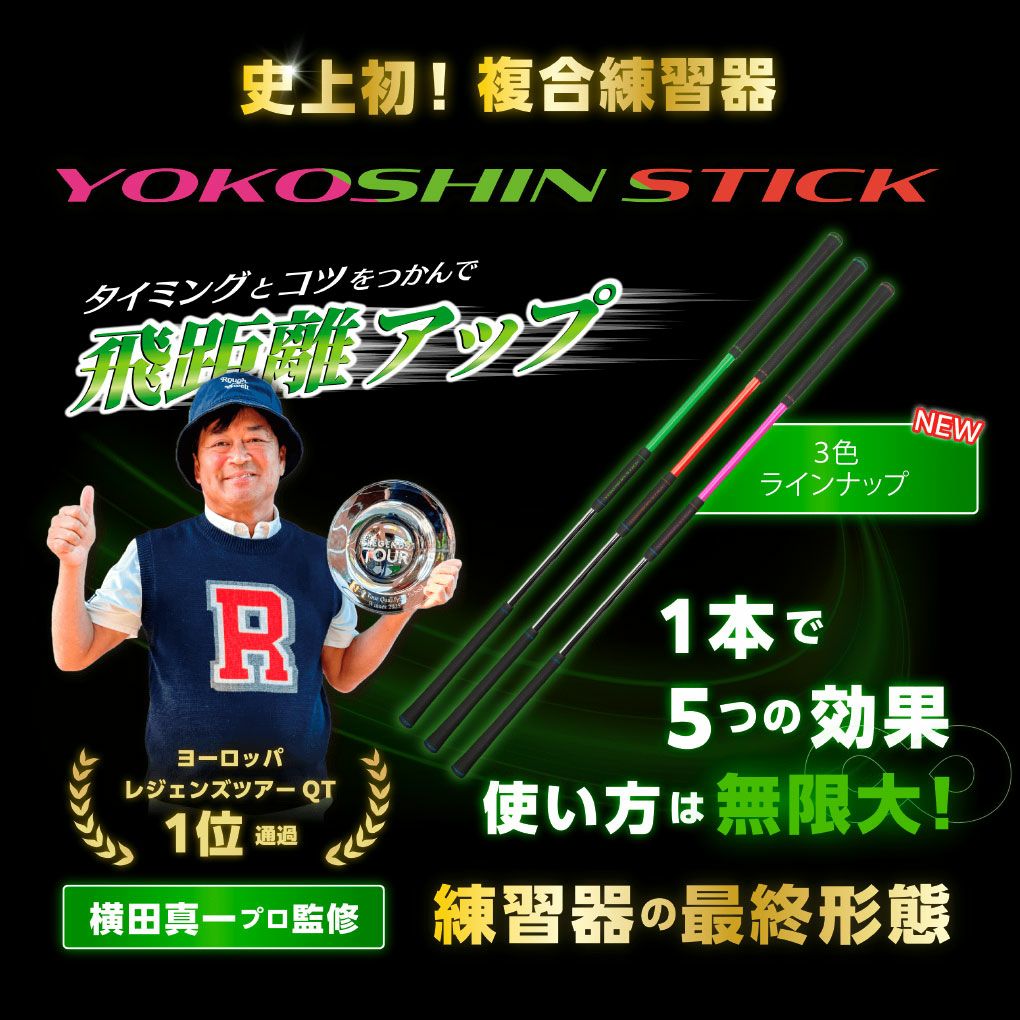 リンクスLynxヨコシンスティックYOKOSHINSTICK横田真一プロ考案ゴルフスイング練習器正規品