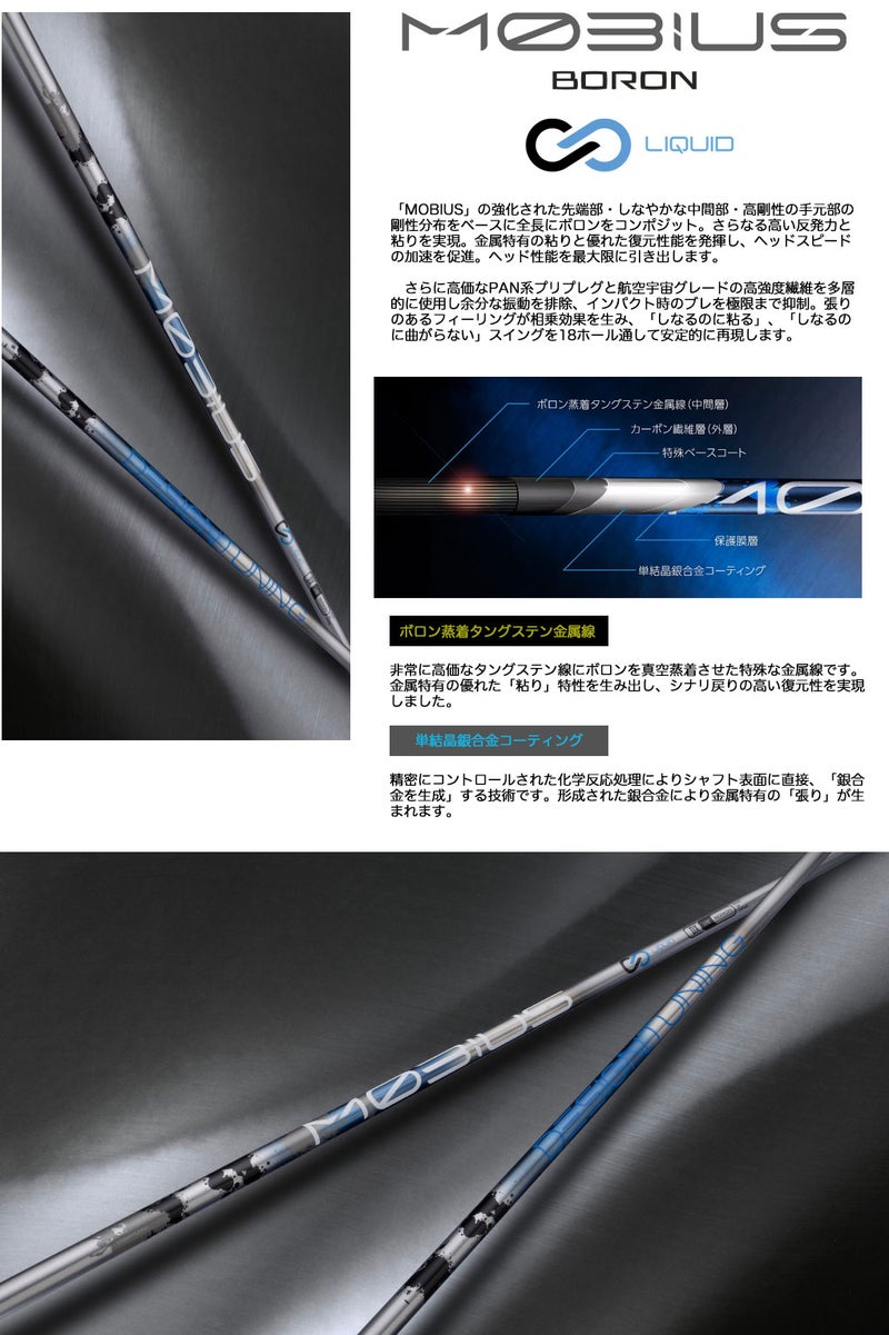 デザインチューニングMOBIUSBORONスリーブ付きシャフト