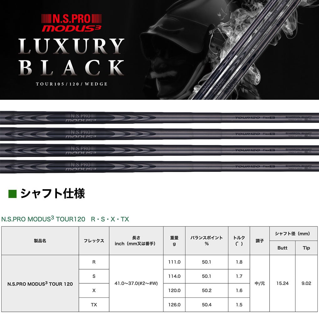 日本シャフトN.S.PROMODUS3TOUR120LUXURYBLACKスチールシャフト単品【アイアン・ウェッジ専用】