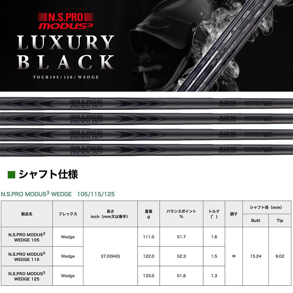 日本シャフト N.S.PRO MODUS3 WEDGE 105/115/125 LUXURY BLACK