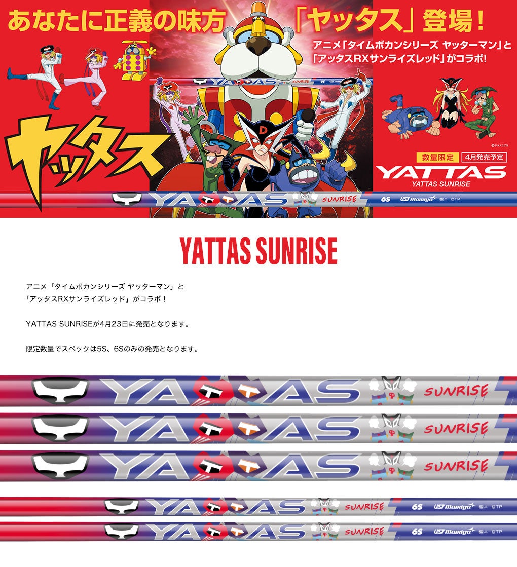 YATTAS_SUNRISE_ヤッタス_スリーブ付きシャフト