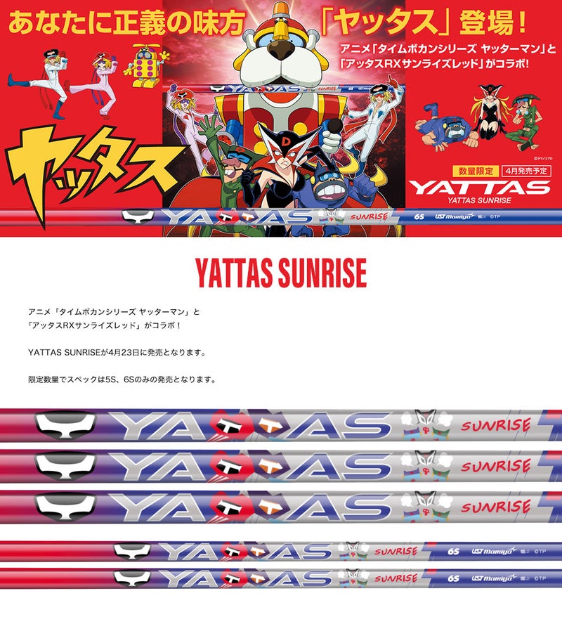 YATTAS_SUNRISE_ヤッタス_スリーブ付きシャフト