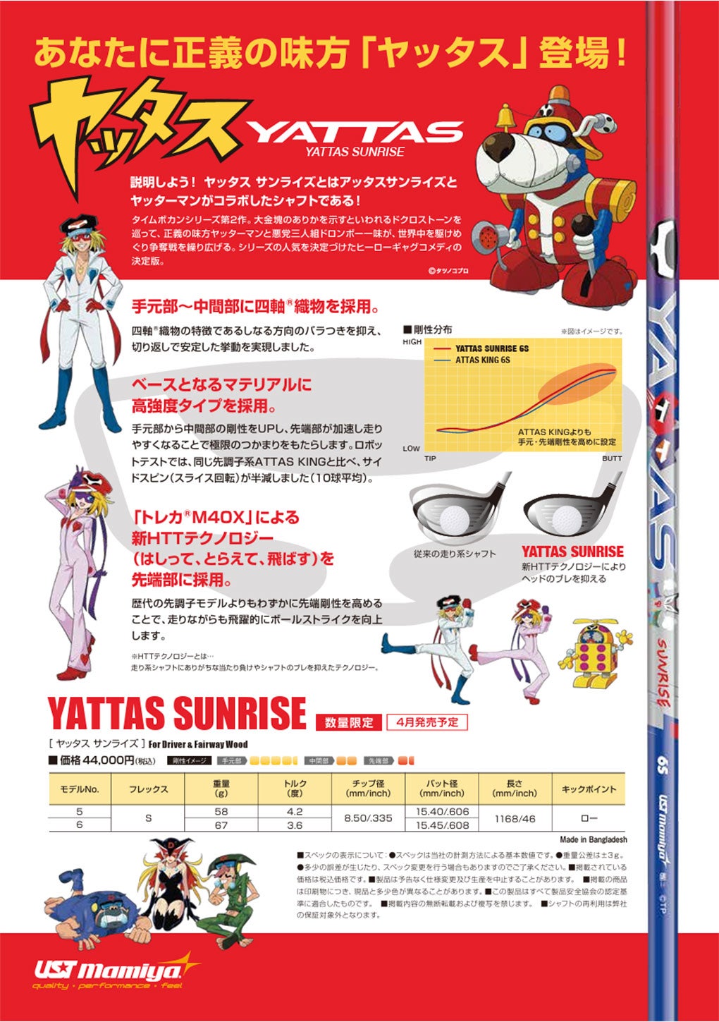 YATTAS_SUNRISE_ヤッタス_スリーブ付きシャフト