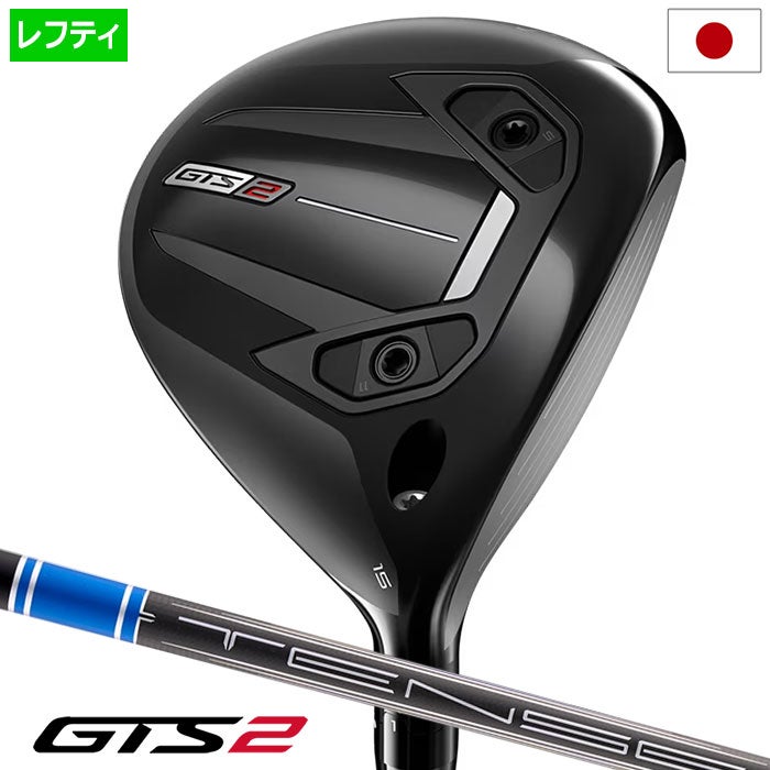 タイトリストGTS2フェアウェイウッドメンズ左用カーボンシャフトTitleist2026年モデル日本正規品