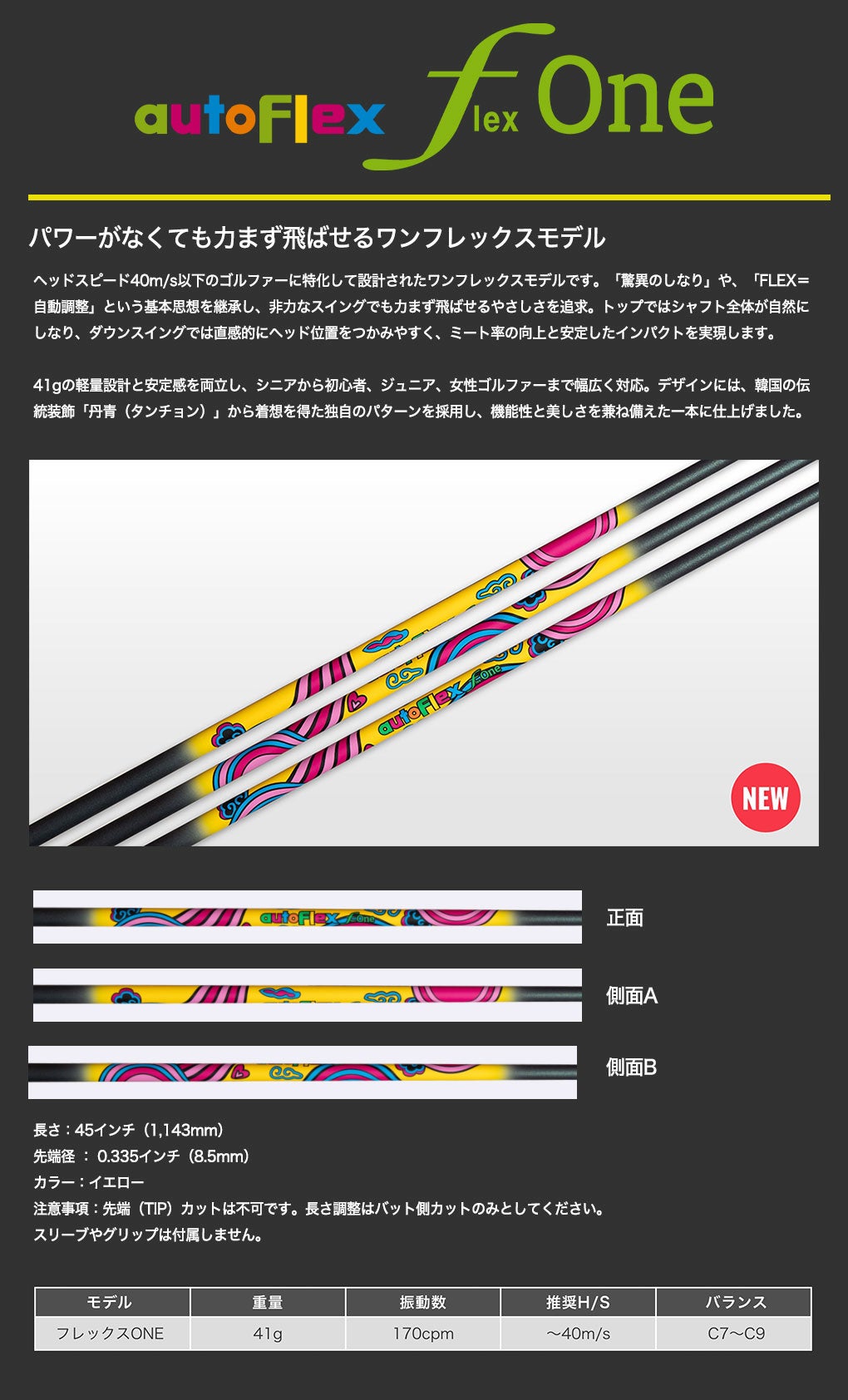 スリーブ付きシャフトAutoFlex