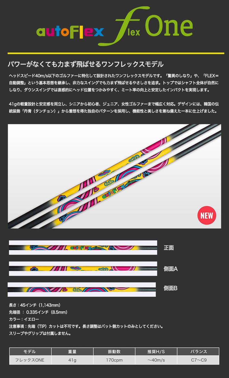 スリーブ付きシャフトAutoFlex