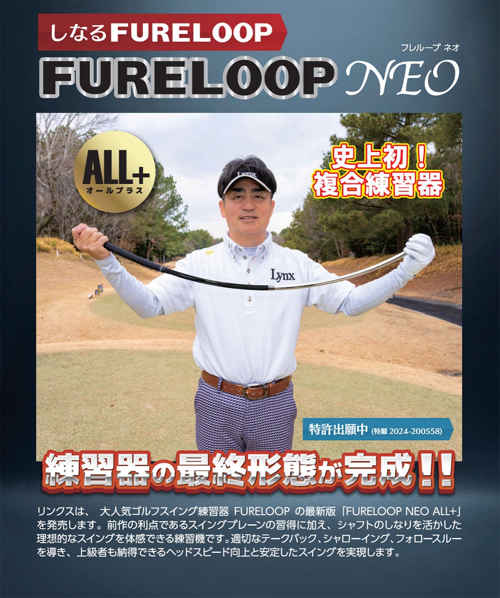 リンクスLynxFURELOOPNEOALL＋ゴルフスイング練習器正規品