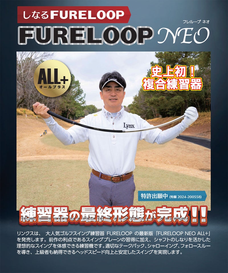 リンクスLynxFURELOOPNEOALL＋ゴルフスイング練習器正規品