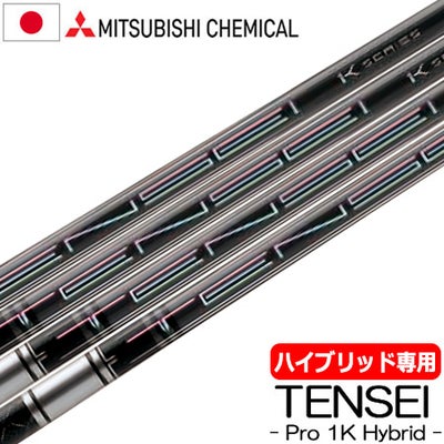 三菱ケミカルTENSEIPRO1KHYBRIDハイブリッド用カーボンシャフト日本正規品テンセイワンケー