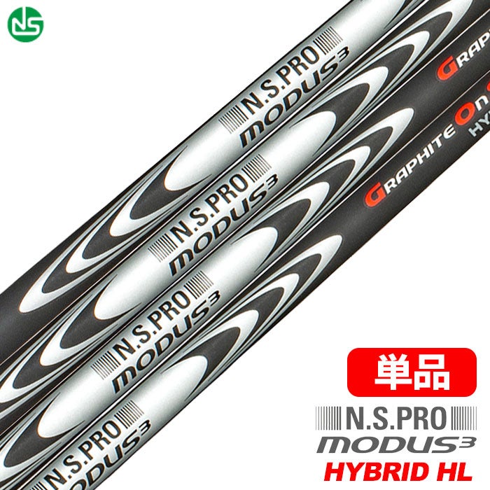 日本シャフトMODUS3HYBRIDHLモーダスハイブリッドシャフト単品