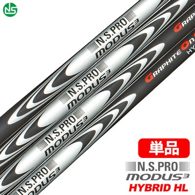 日本シャフトMODUS3HYBRIDHLモーダスハイブリッドシャフト単品