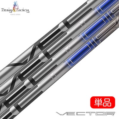 デザインチューニング_VECTOR_カーボンシャフト単品