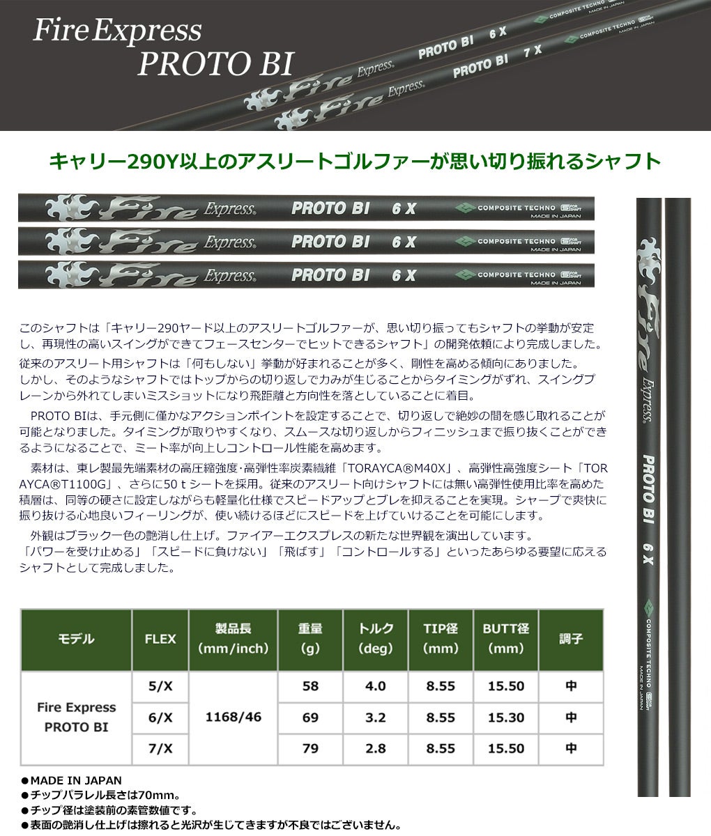 ファイアーエクスプレス_PROTOBI_スリーブ付きシャフト