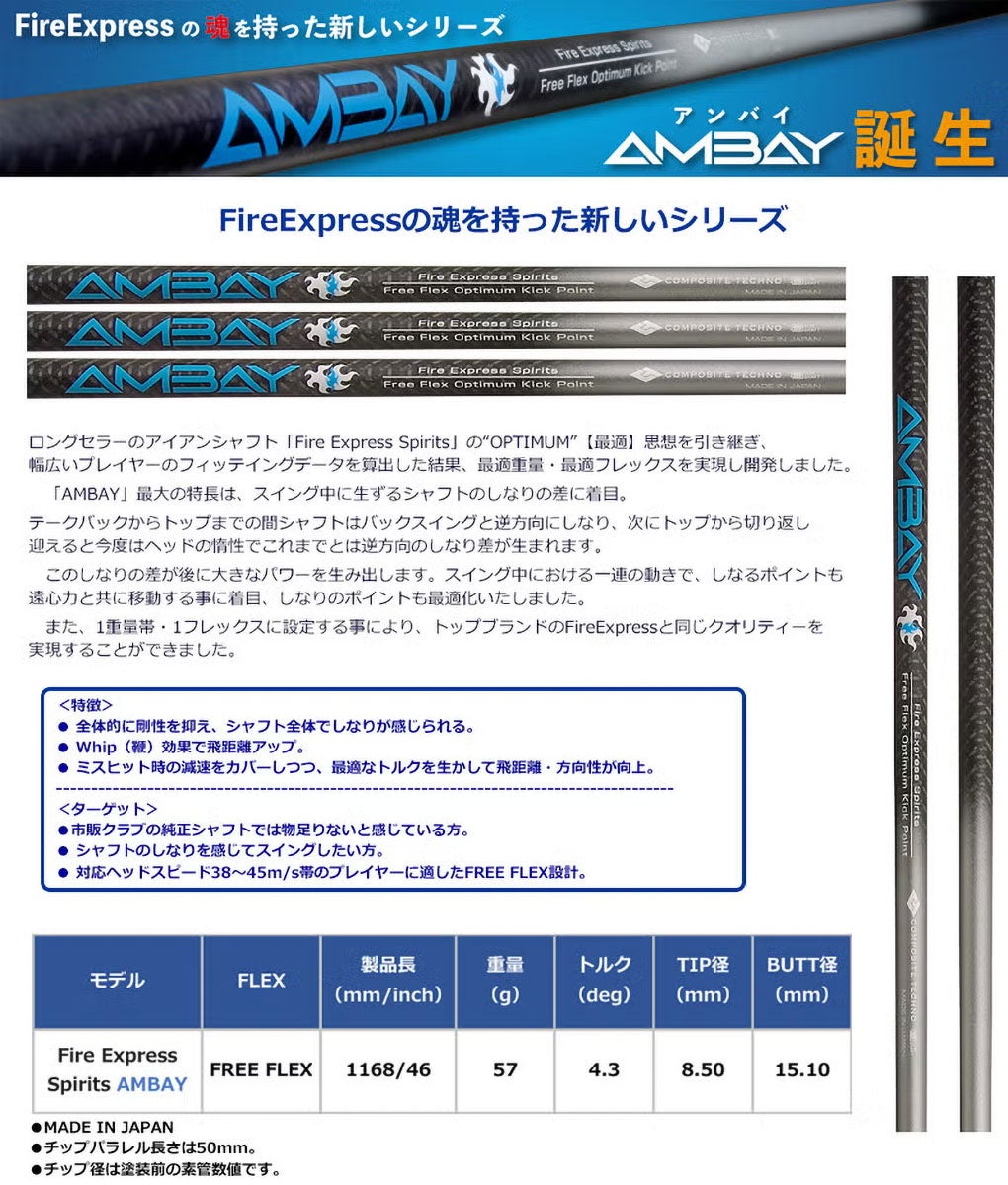 ファイアーエクスプレスSpiritsAMBAY_スリーブ付きシャフト