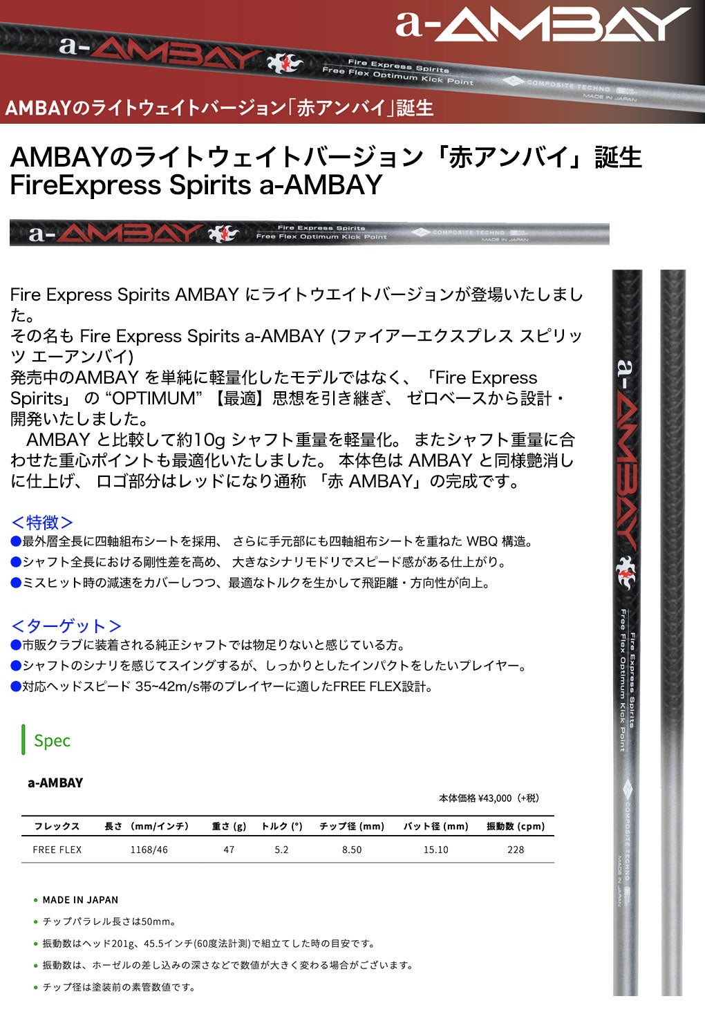 FireExpress-Spiritsa_AMBAY_スリーブ付きシャフト