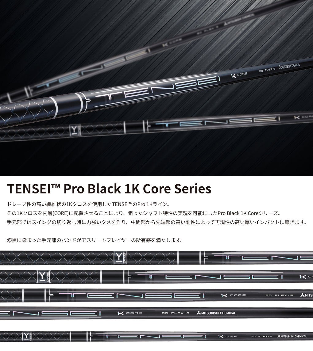 三菱ケミカルTENSEIProBlack1KCOREウッド用カーボンシャフト単品日本正規品ディアマナ2026年モデル