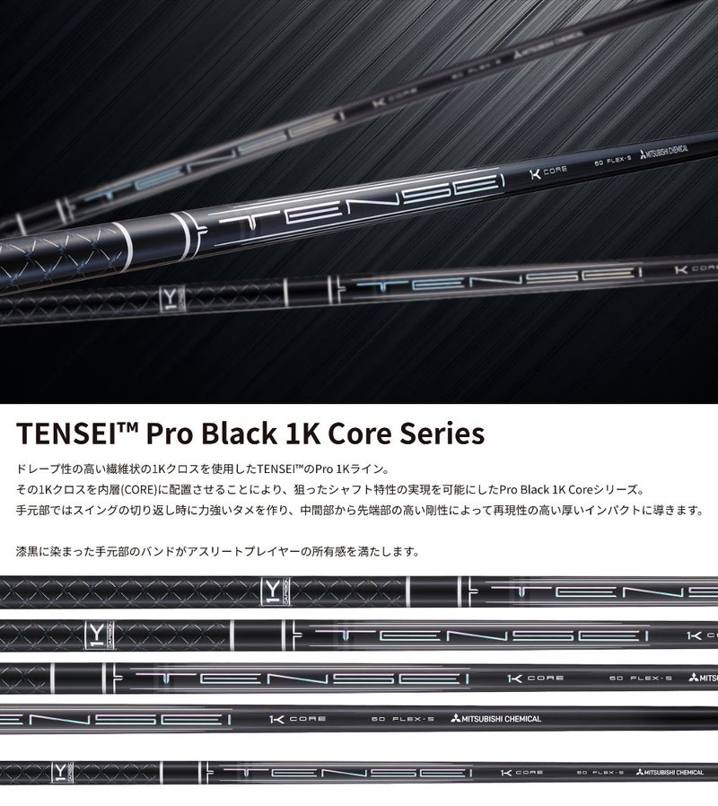三菱ケミカルTENSEIProBlack1KCOREウッド用カーボンシャフト単品日本正規品ディアマナ2026年モデル