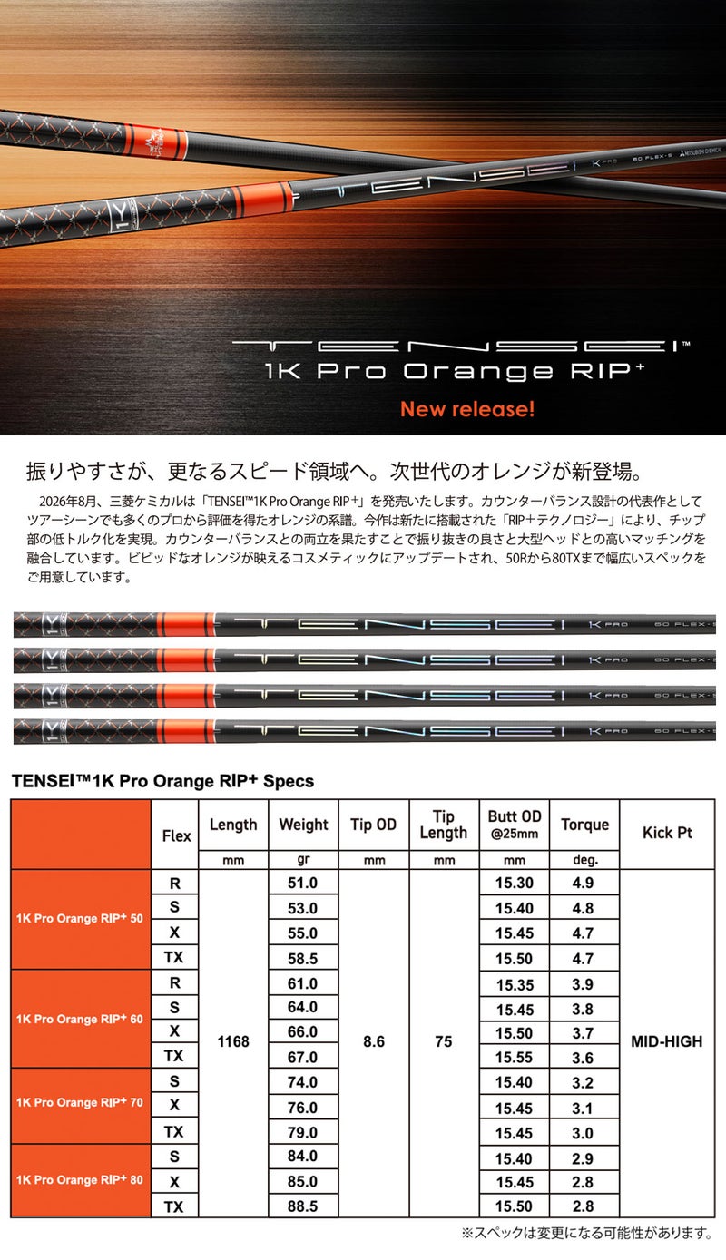 三菱ケミカルTENSEI1KProOrangeRIPウッド用カーボンシャフト単品日本正規品2026年モデル