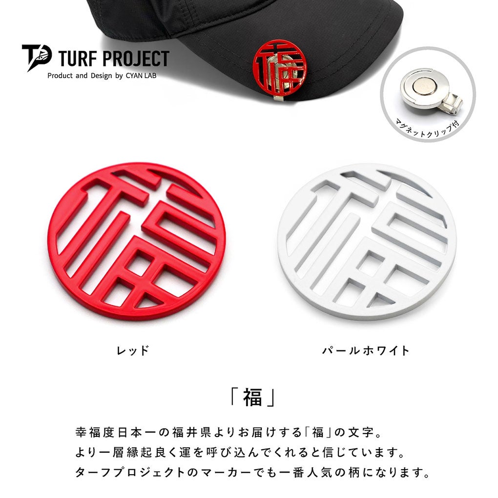 ターフプロジェクトマーカー