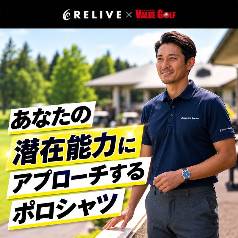 バリューゴルフ×リライブ 潜在能力にアプローチするゴルフポロシャツ 着用イメージ