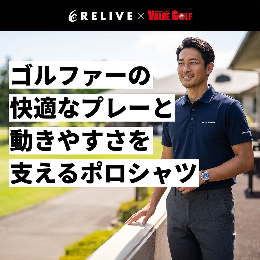 バリューゴルフ×リライブ 潜在能力にアプローチするゴルフポロシャツ 着用イメージ
