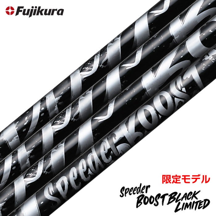 スピーダーブースト_スリーブ付きシャフト